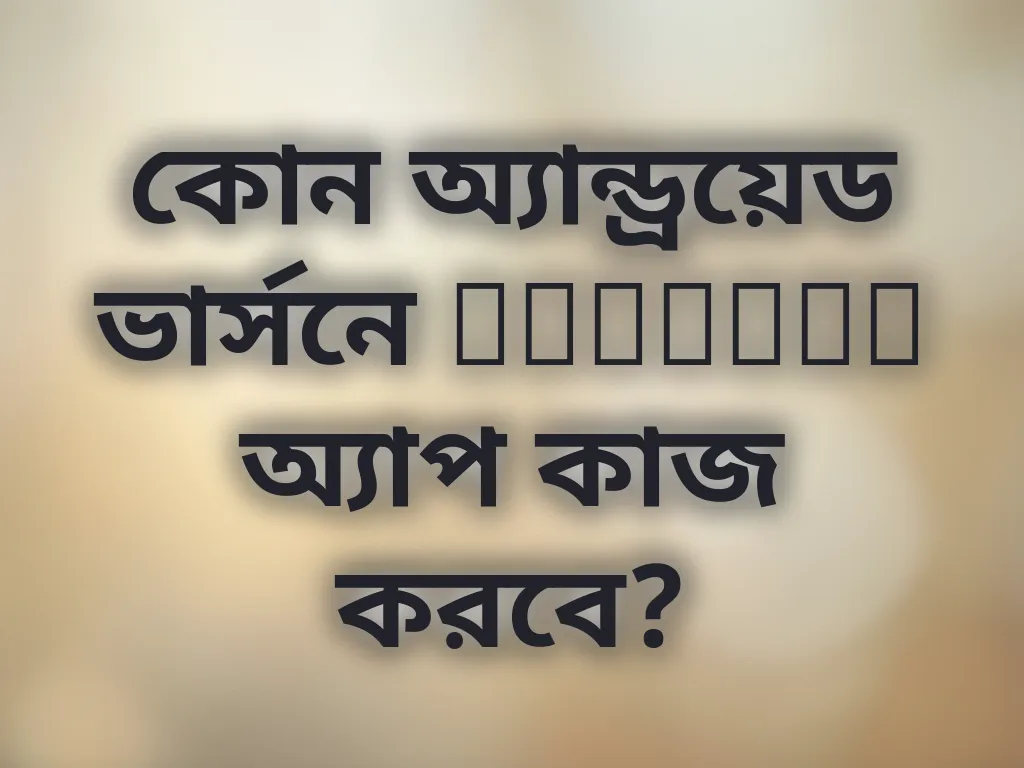 কোন অ্যান্ড্রয়েড ভার্সনে Takabet অ্যাপ কাজ করবে?